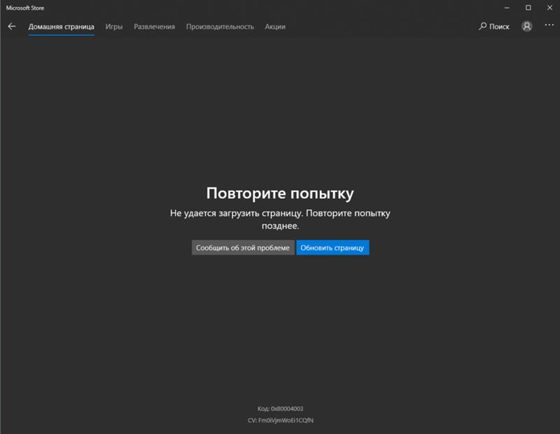 Проблема обновления. Не удалось загрузить. Не удалось загрузить картинку. Не удалось загрузить страницу. Ошибка Microsoft Store.