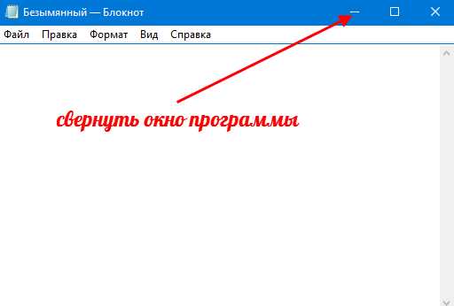 Как свернуть развернуть программу, если сочетания горячих клавиш windows не помогает