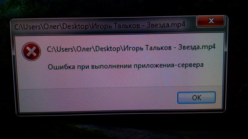 Как исправить эту ошибку при открывании видео файла через проигрыватель Windows Media