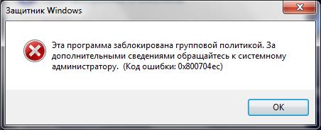 Приложение заступник. Windows 7 программа заблокирована групповой политикой. Ошибка 0x800704ec принтер. Защитник Windows ошибка. Ошибка 1260 эта программа заблокирована групповой политикой.