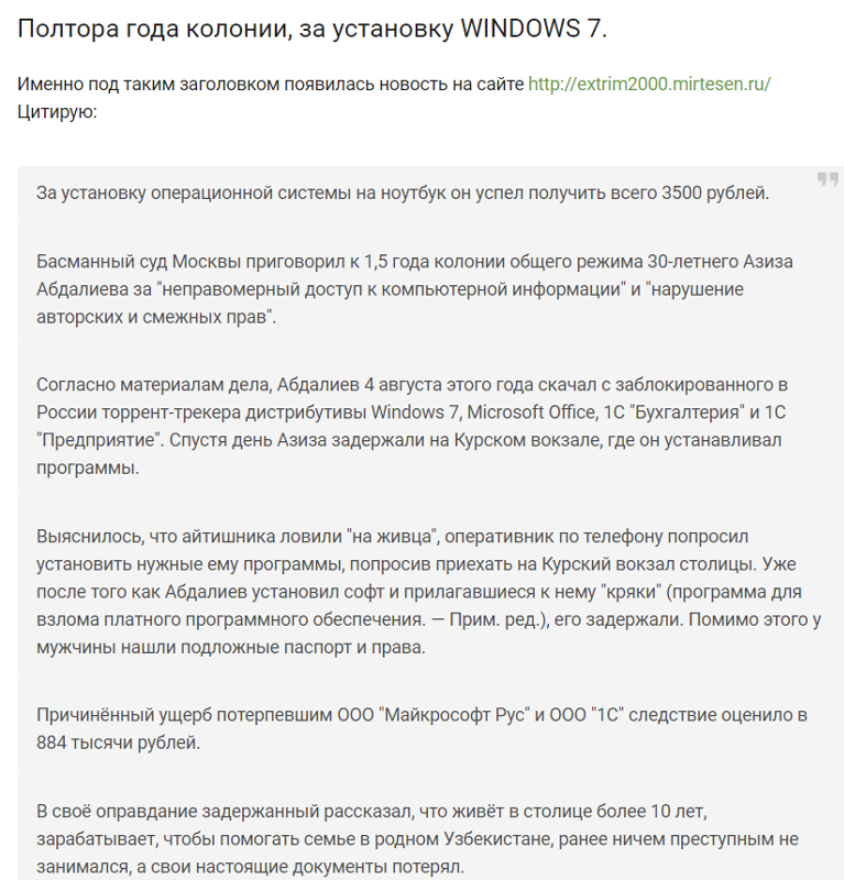 Полтора года колонии, за установку WINDOWS 7. - А вы сколько отсидели