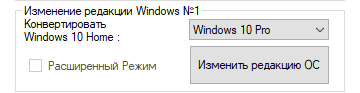 KMSAuto с расширенными настройками появляется возможность конвертации версии виндовс в другую версию