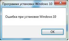 Ошибка при установке Windows 10
