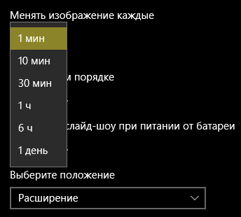 Как в виндоус 10 сделать, чтобы фоновое изображение менялось чаще, чем раз в 1 минуту