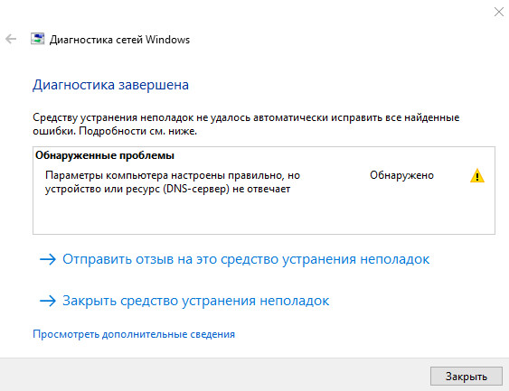 Параметры компьютера настроены правильно, но устройство или ресурс DNS-сервер не отвечает. Windows 10