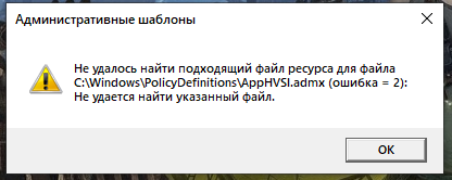 При открытии Gpedit.msc ошибка C windows PolicyDefinitions AppHVSI.admx