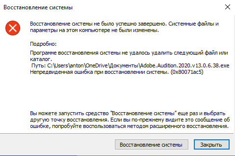 Восстановление системы не было успешно завершено windows 10 0x80071ac5