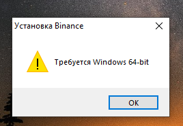 Приложение binance для windows при установке требует 64-bit систему windows