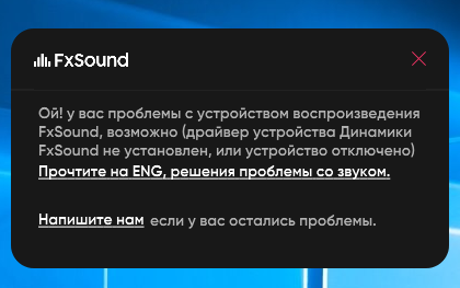 После переустановки Windows 10 не хочет запускаться FxSound эквалайзер . Уже раза 3 его удалял и заново ставил