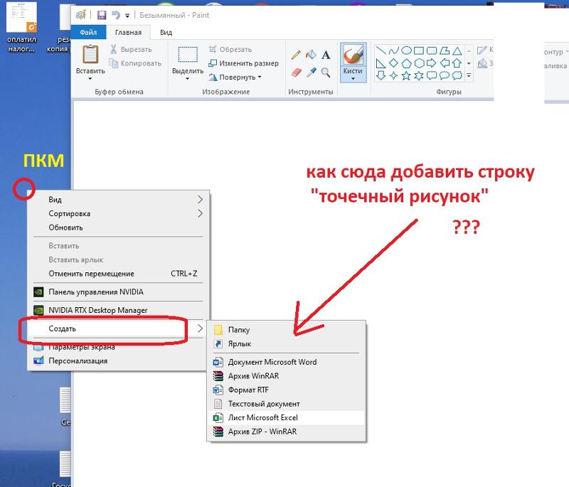 ПКМ - создать - нету пункта для создания точечного рисунка win10