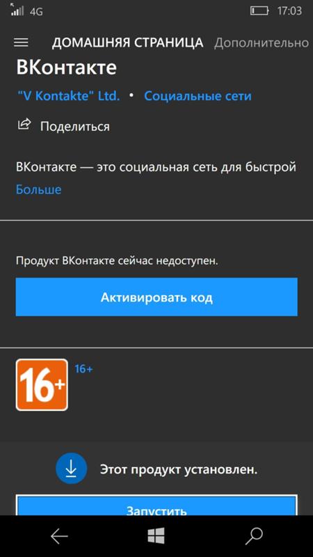 Lumia Windows 10 Phone. Приложение скачивается из магазина и устанавливается, но не запускается без кода. Где его взять