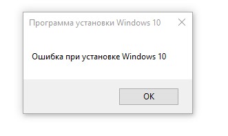 Ошибка установки Windows 10