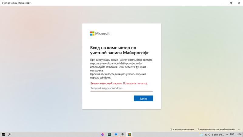 Просим вас в последний раз указать текущий пароль windows