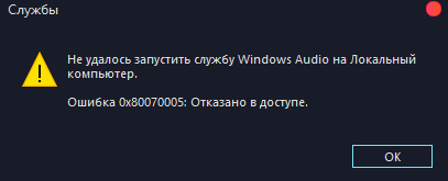 Windows audio не запускает