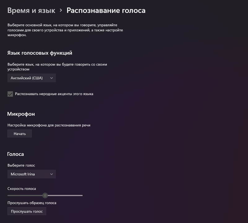 Не работает распознавание речи в windows 11 - 2