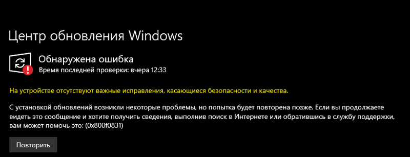 На устройстве отсутствуют важные исправления касающиеся безопасности и качества windows 10