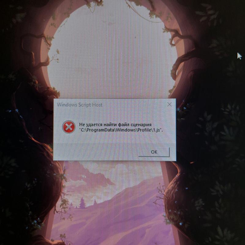 Ошибка windows script host