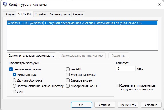 Как запустить windows 11 в безопасном режиме