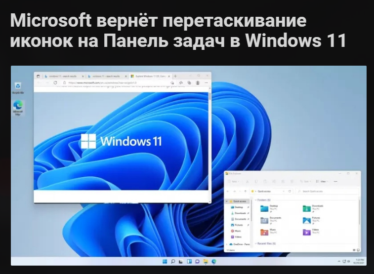 В Виндовс 11 , вернули скругленные уголки, теперь вот вернут перетаскивание иконок на панель задач