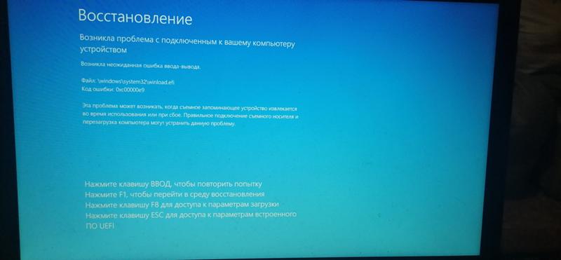 Ошибка windows 0xc00000e9 на ноутбуке