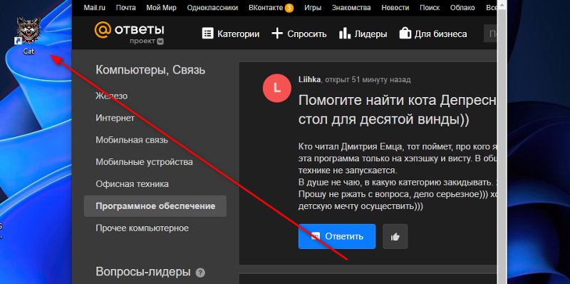 Помогите найти кота Депресняка на рабочий стол для десятой винды