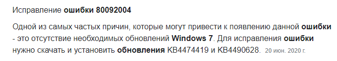 Из-за чего может происходить ошибка с кодом 80092004 при обновлении Windows 7