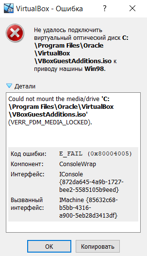 Ошибка 0x80004005 в VirtualBox. Windows 98