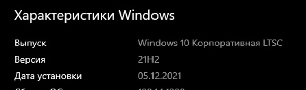 Кто-нибудь ставил сборку Windows 10 x64 IoT-Enterprise LTSC 21H2 с цифровой лицензией