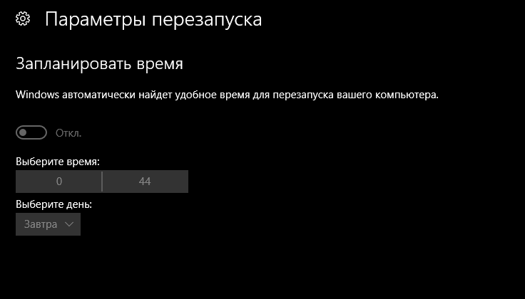 Как включить параметры перезапуска виндовс обновление если выключил