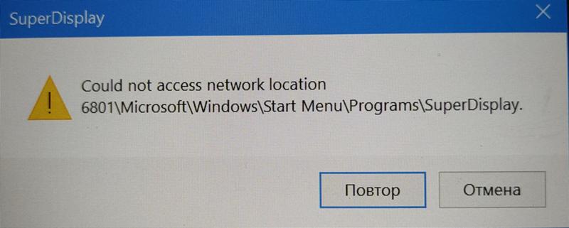 Как исправить ошибку: Нет доступа к сетевой папке:6801 Microsoft Windows Start menu Programs