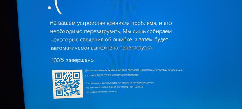 Ошибка system thread exception not handled и синий экран винды 10