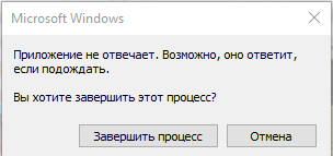 Как убрать данную ошибку microsoft windows приложение не отвечает возможно оно ответит если подождать