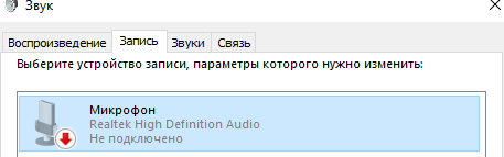 Виндовс не видит микрофон