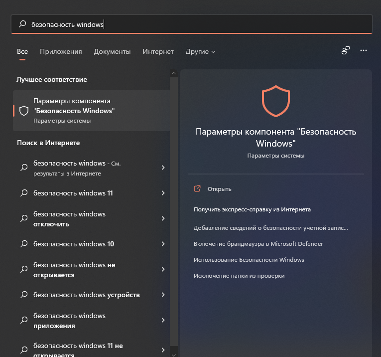 Как добавить исключения в win defender windows11 - 1