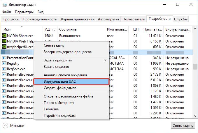 Виртуализация UAC в Диспетчере задач windows 10