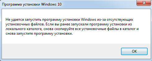 Не удается запустить программу установки виндовс из-за отсутствующих установочных файлов