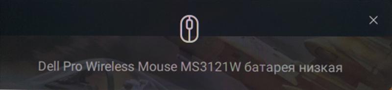 Windows 10 как убрать уведомление о низком заряде мыши клавиатуры