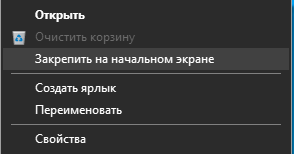 Как закрепить корзину на начальном экране Windows 10