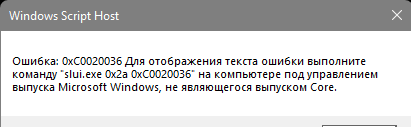 Что делать если ошибка при активации виндовс kms Ошибка: 0xC0020036