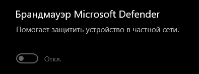 Безопасность Windows.Отключение Включение