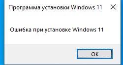 Проблема при установки win11