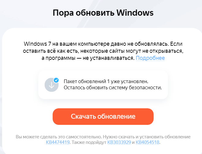 Появилось сообщение в яндексе. Пора обновить Windows