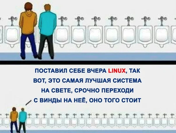 Поставь самое быстро. Мем с Писсуарами. Мемы про линукс. Туалет Мем шаблон. Писсуар прикол.