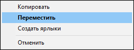 Windows - Действие при перетаскивании файлов, по умолчанию