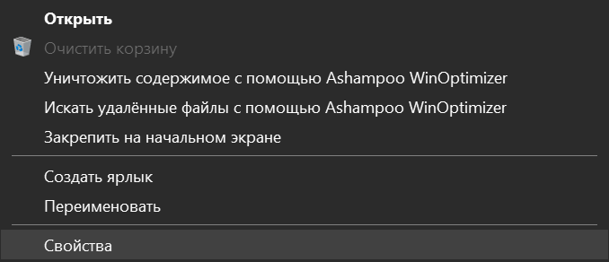 Удалить не нужный элемент из контекстного меню корзины Windows 10