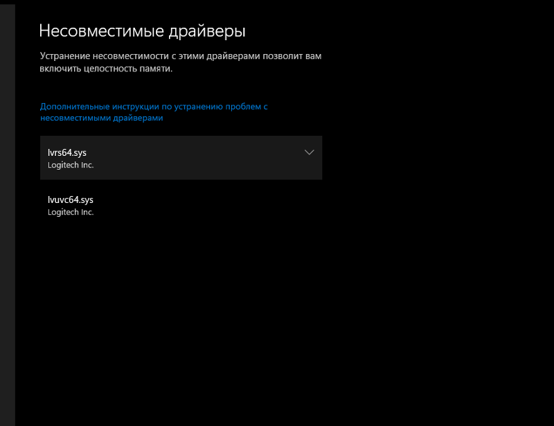 Не включается изоляция ядра на windows 11 из-за несовместимости драйверов логинтеч