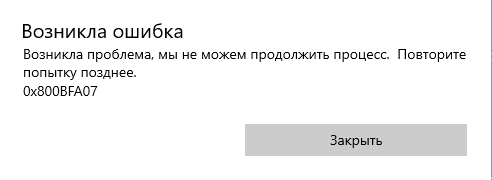 Хочу вступить в прграмму предварительной оценки windows а мне на последнем этапе выдает 0x800BFA07