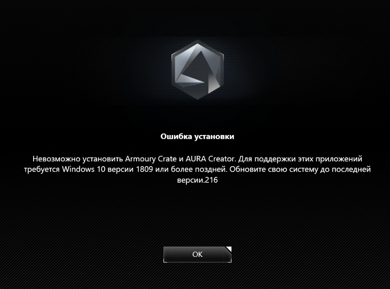 Armoury crate не устанавливается, выдаёт ошибку про обновление винды