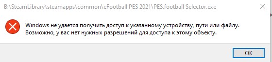 Ошибка Windows не удаётся получить доступ к указанному устройству, пути или файлу