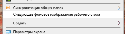 Как в windows 10 сделать горячие клавиши переключения фона раб.стола стоит слайд-шоу